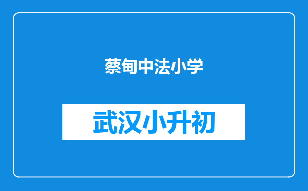 蔡甸中法小学