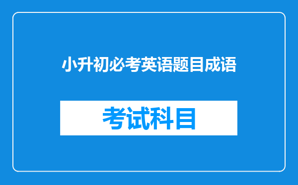 小升初必考英语题目成语