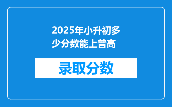 2025年小升初多少分数能上普高