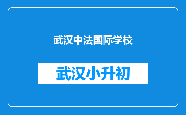 武汉中法国际学校