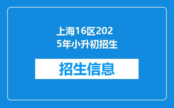 上海16区2025年小升初招生
