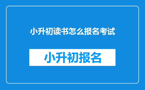 小升初读书怎么报名考试