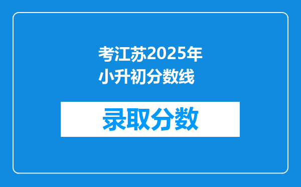 考江苏2025年小升初分数线