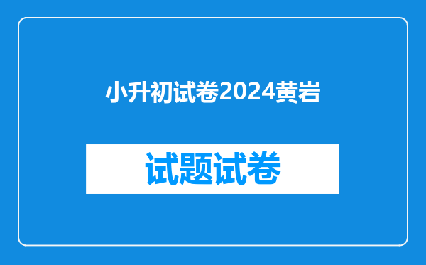 小升初试卷2024黄岩