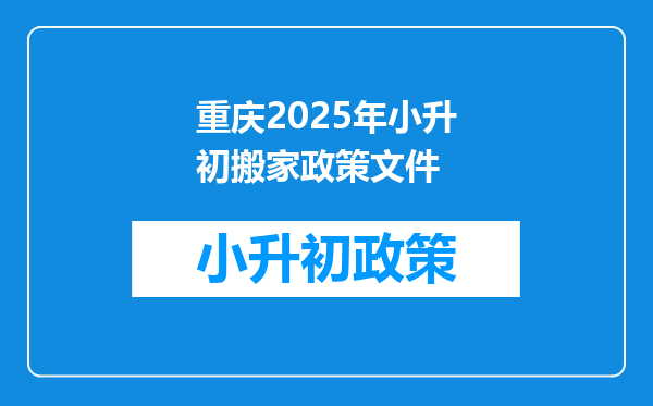 重庆2025年小升初搬家政策文件