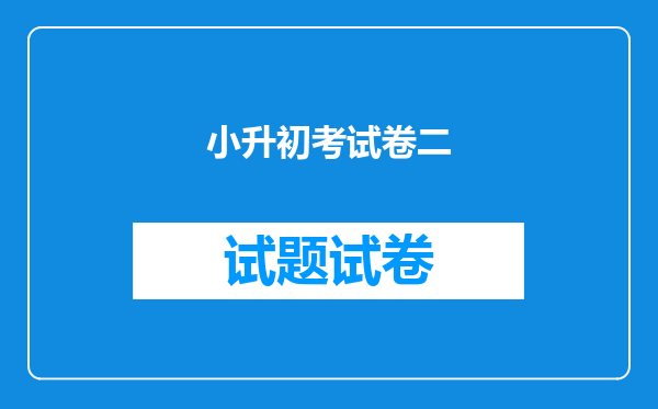 小升初考试卷二
