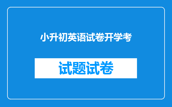 小升初英语试卷开学考