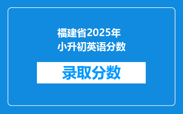 福建省2025年小升初英语分数