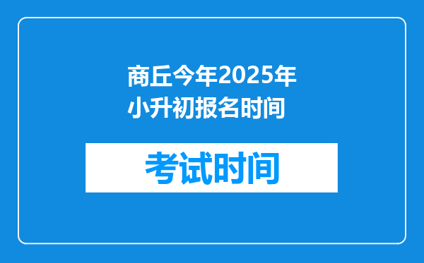 商丘今年2025年小升初报名时间