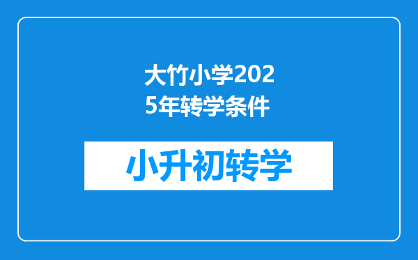 大竹小学2025年转学条件