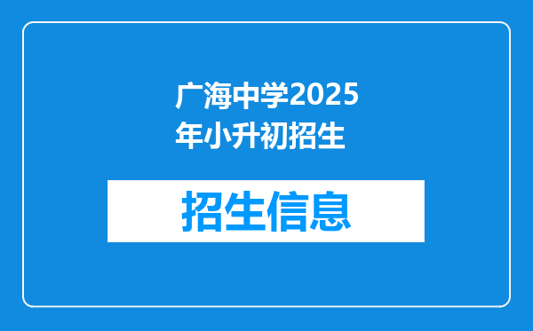 广海中学2025年小升初招生
