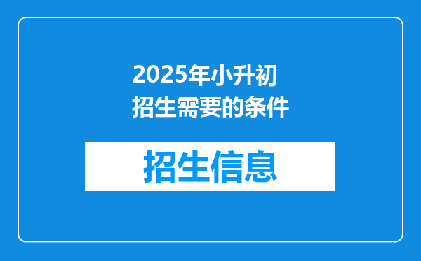 2025年小升初招生需要的条件