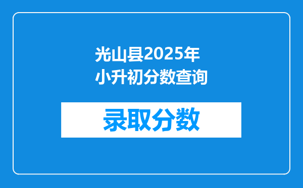光山县2025年小升初分数查询
