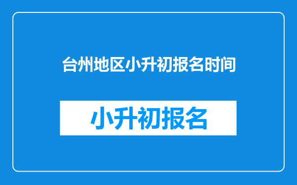 台州地区小升初报名时间