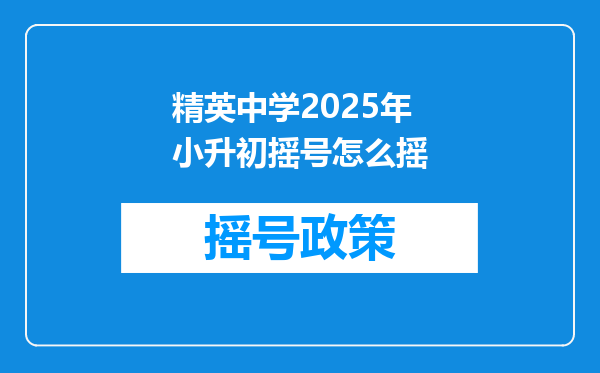 精英中学2025年小升初摇号怎么摇