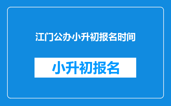 江门公办小升初报名时间