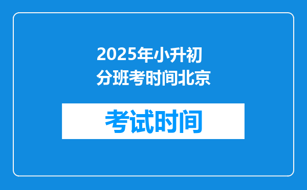 2025年小升初分班考时间北京