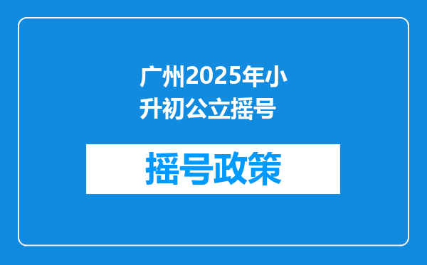 广州2025年小升初公立摇号