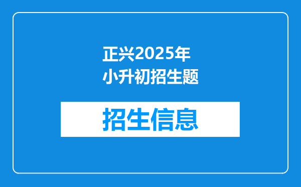 正兴2025年小升初招生题