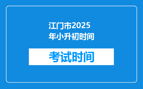 江门市2025年小升初时间