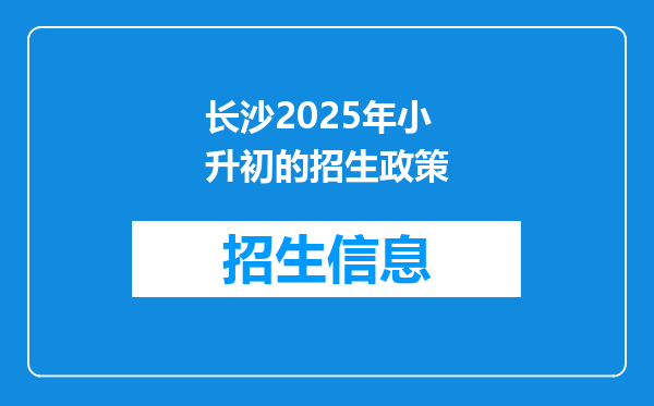 长沙2025年小升初的招生政策
