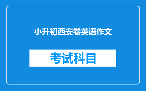 小升初西安卷英语作文
