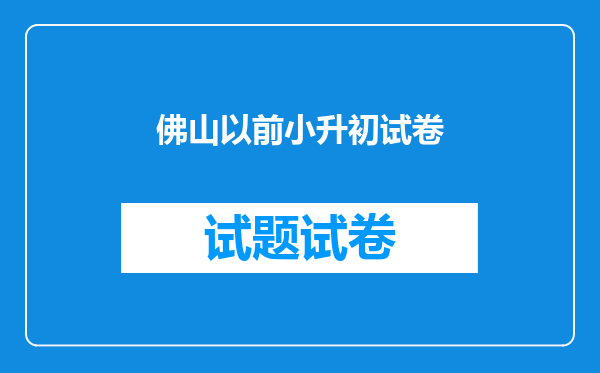 佛山以前小升初试卷