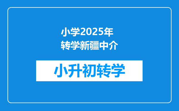 小学2025年转学新疆中介