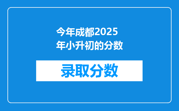 今年成都2025年小升初的分数