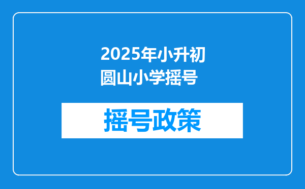 2025年小升初圆山小学摇号