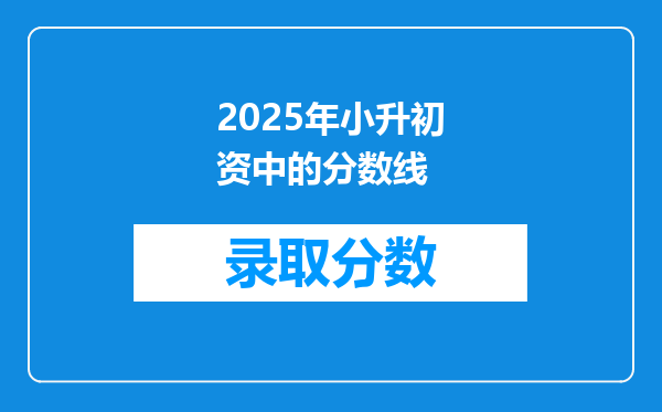 2025年小升初资中的分数线