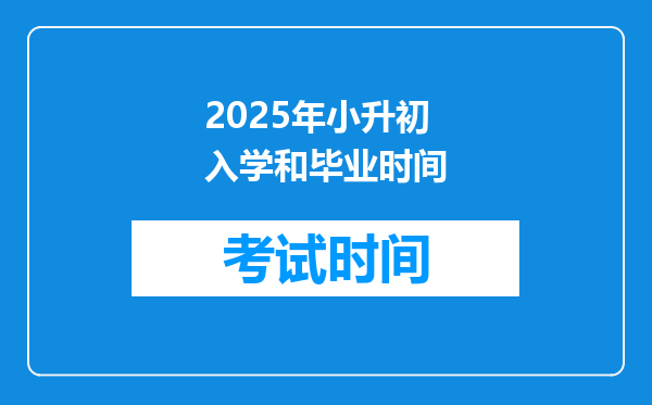 2025年小升初入学和毕业时间