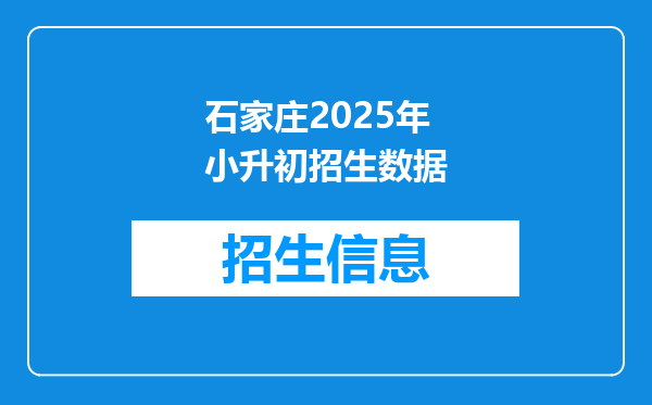石家庄2025年小升初招生数据