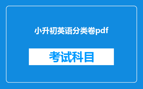 小升初英语分类卷pdf