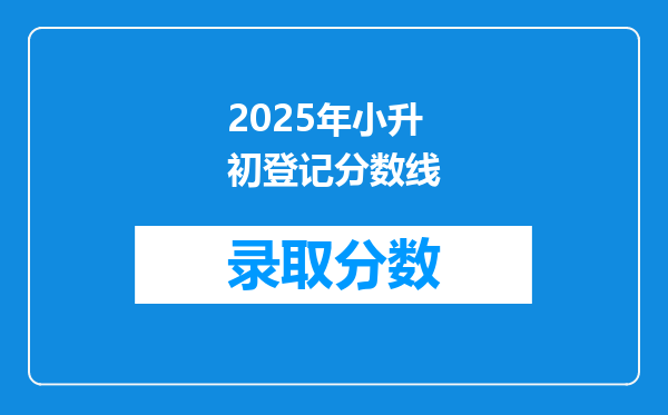 2025年小升初登记分数线