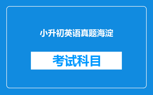 小升初英语真题海淀