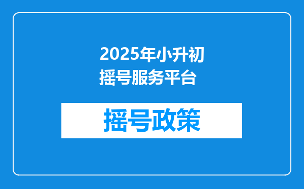 2025年小升初摇号服务平台