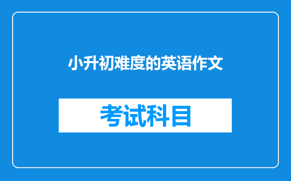小升初难度的英语作文