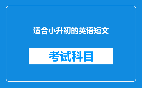 适合小升初的英语短文