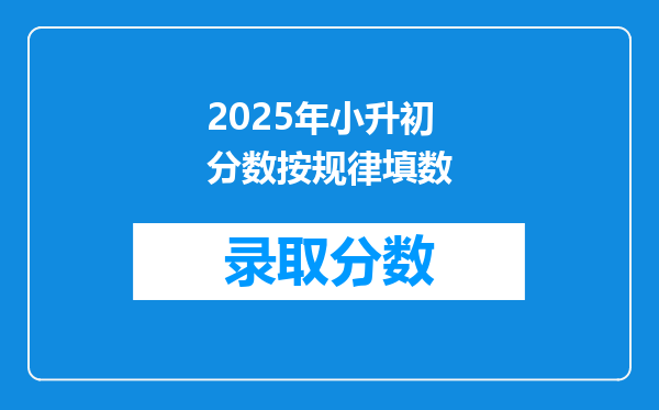 2025年小升初分数按规律填数