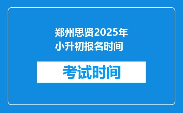 郑州思贤2025年小升初报名时间
