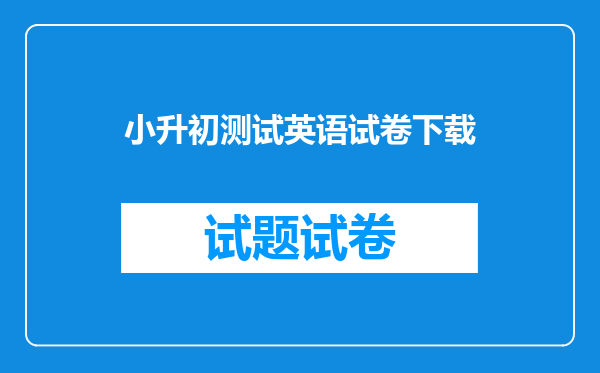 小升初测试英语试卷下载