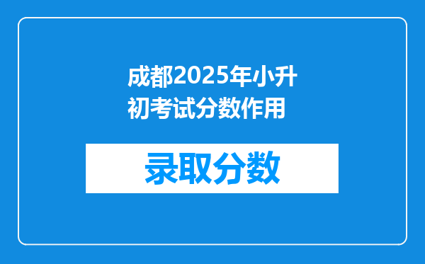 成都2025年小升初考试分数作用