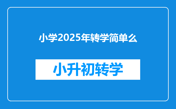 小学2025年转学简单么