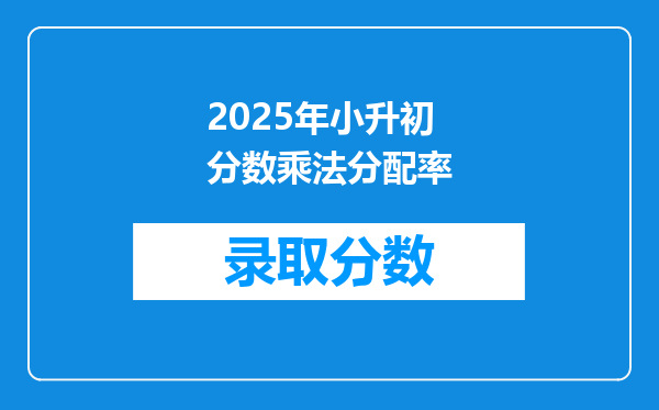 2025年小升初分数乘法分配率