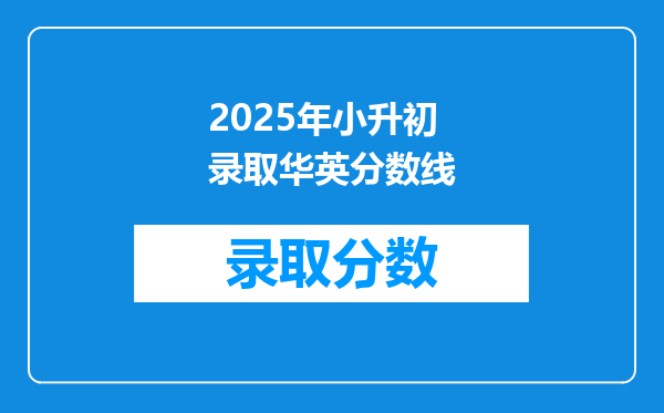 2025年小升初录取华英分数线
