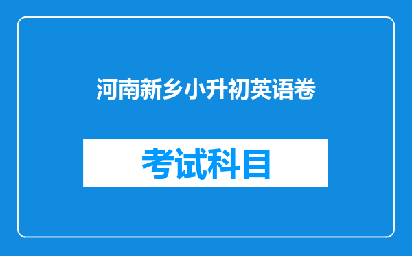 河南新乡小升初英语卷