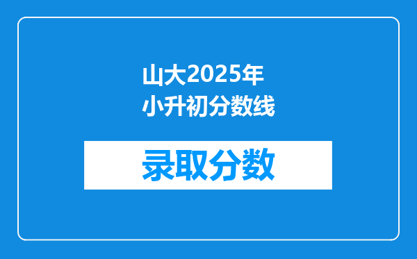 山大2025年小升初分数线