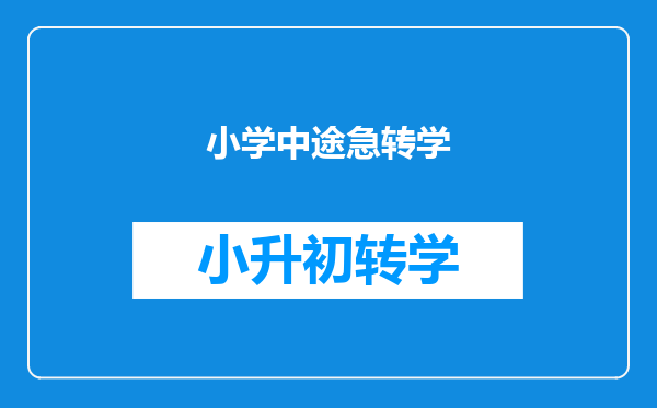 小学中途急转学
