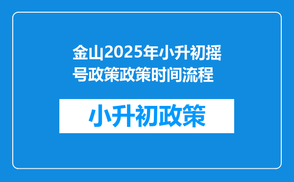 金山2025年小升初摇号政策政策时间流程